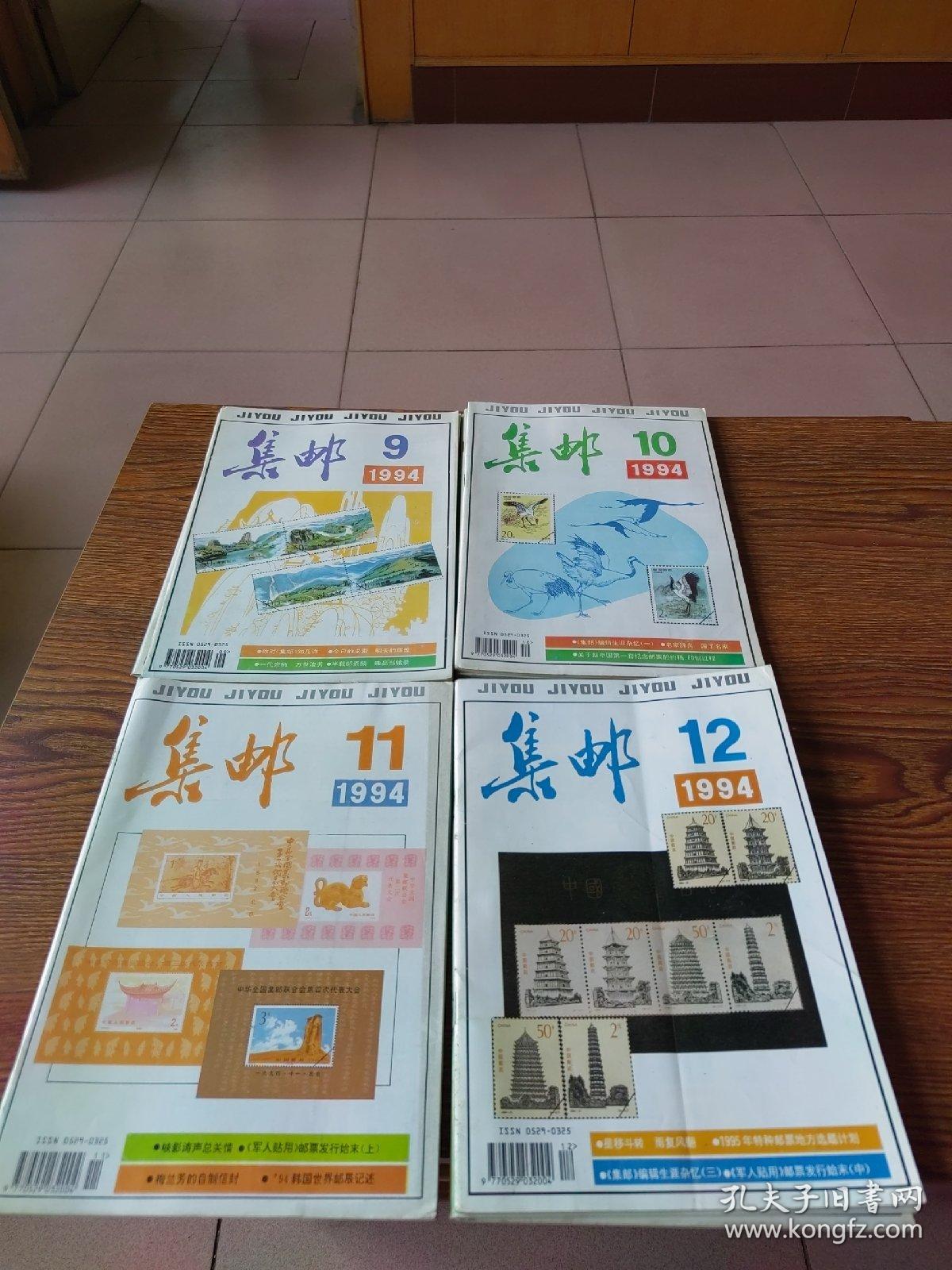 点击查看原图 集邮  1994年第1—12期全