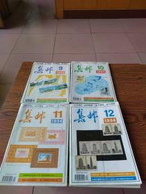 集邮  1994年第1—12期全