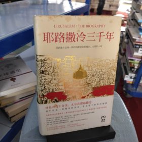 耶路撒冷三千年：THE BIOGRAPHY