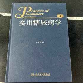 实用糖尿病学（第4版）