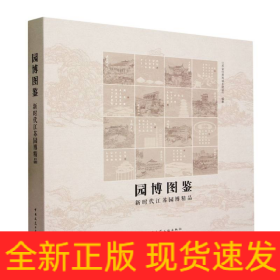 园博图鉴-新时代江苏园博精品