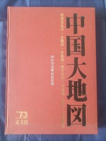 中国大地图~纪念中日建交，日本发行，中国引进大型原版地图集~中华人民共和国大地图~分主题图7，分省图29，市街图10，地方图6，以及资料、索引等。