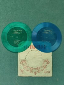 塑胶唱片，1972年〔古田会议决议指引着方向〕〔我为祖国守大桥〕2张合售