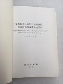 复杂构造区页岩气地质特征、资源潜力与成藏关键因素