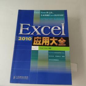 Excel 2010应用大全