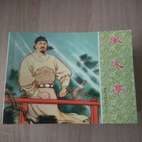 连环画 岳飞传