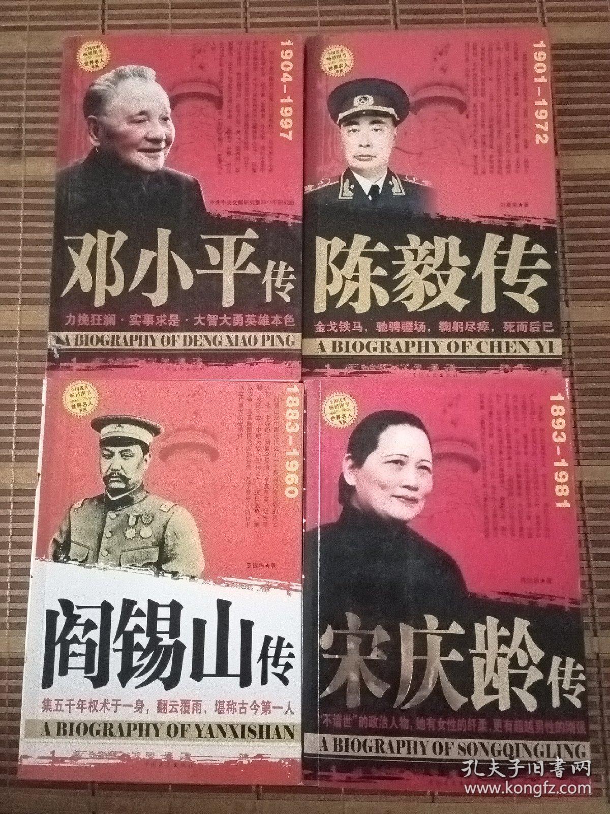 世界名人书系：宋庆龄传 邓小平传 陈毅传 阎锡山传 包快递