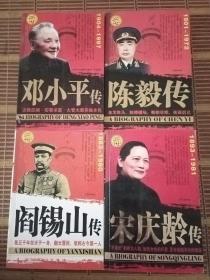 世界名人书系：宋庆龄传 邓小平传 陈毅传 阎锡山传 包快递