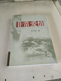 非常爱情