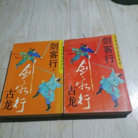 剑客行.全2册 古龙