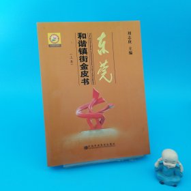 東莞和諧鎮(zhèn)街金皮書（上卷）