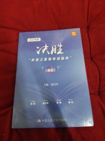 决胜“希望之星暨希语盛典”(高级)(学校库存、取塑封原装书发货)