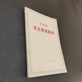 哥达纲领批判