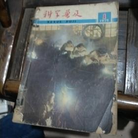 科学普及1975年1-6