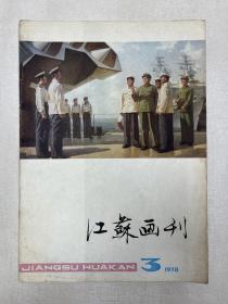 江苏画刊1978年3