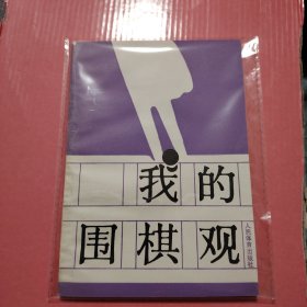 我的围棋观