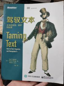 驾驭文本：文本的发现、组织和处理