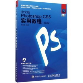 中文版Photoshop CS5实用教程 第2版