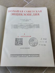 苏联大百科全书 1-----51册全，外加两册索引共53册（俄文原版书）