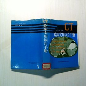 CT临床实用读片手册