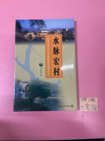 水脉宏村:追寻宏村人居环境的文明足迹（签名本）