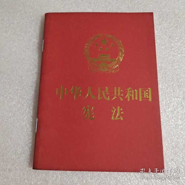 中华人民共和国宪法（2018年3月修订版 32开精装宣誓本）