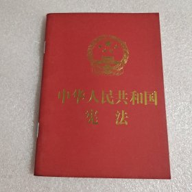 中华人民共和国宪法（2018年3月修订版 32开精装宣誓本）