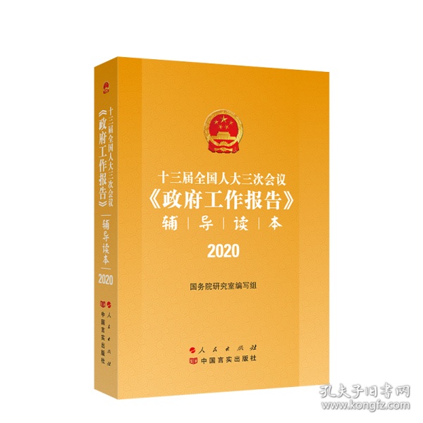 十三届全国人大三次会议《政府工作报告》辅导读本（2020年6月）