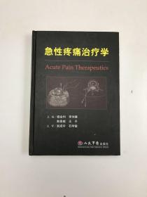 急性疼痛治疗学