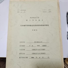 四川師范大學(xué)碩士學(xué)位論文～石杉?jí)A甲的制備及其藥理學(xué)和藥效學(xué)研究