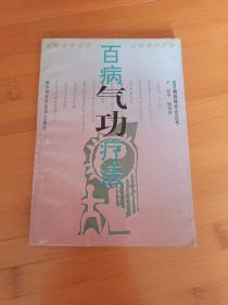百病气功疗法