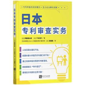 日本专利审查实务