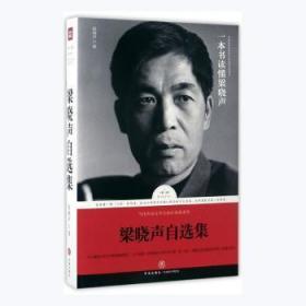 梁晓声自选集（梁晓声亲自编选！王蒙封面题字并作序推荐！全面展现梁晓声四十余年创作成就的权威读本）