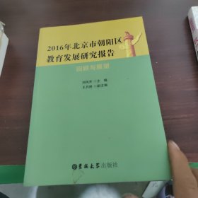 2016年北京市朝阳区教育发展研究报告 刘凤芹 9787567786813 吉林大学出版社 2017-01-01 普通图书/综合图书