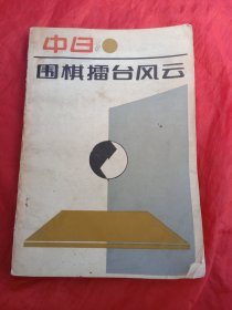 中日围棋播台风云