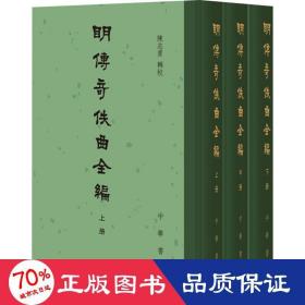 明传奇佚曲全编（精装·繁体竖排·全3册）