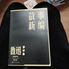 故事新编（鲁迅作品 单行本）