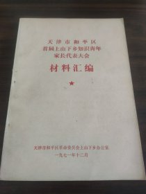 天津市和平区首届上山下乡知识青年家长代表大会材料汇编