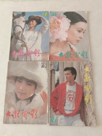 连环画报1990.1.3.5.7共计4期