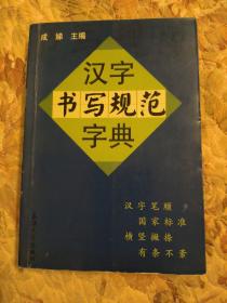 汉字书写规范字典