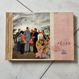 浙江工农兵画报1976年 全年 见图及描述