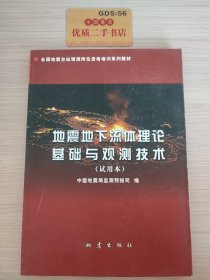 地震地下流体理论基础与观测技术