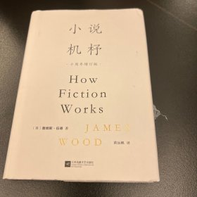 小说机杼（十周年增订版）