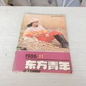 东方少年 1986 11