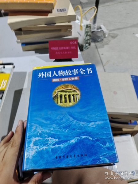 外国人物故事全书.南欧·东欧人物卷