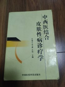 中西医结合皮肤性病诊疗学