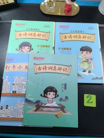 2023秋新版 小学必背古诗词真好记75+80首小学通用版（全两册
