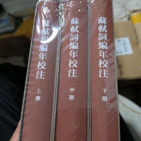 中国古典文学基本丛书·典藏本：苏轼词编年校注/套装全3册