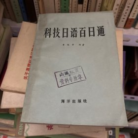 科技日語百日通 包掛刷