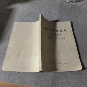 英漢翻譯教程（附冊）